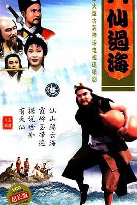 八仙過?；浾Z