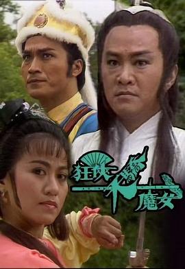 狂俠天驕魔女國(guó)語