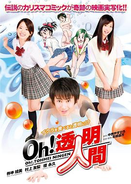 Oh！透明人間真人版