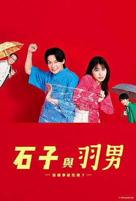石子和羽男-這種事情也好告嗎？