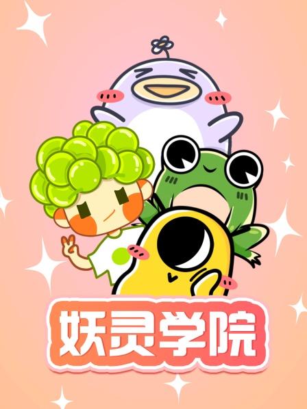 妖靈學院