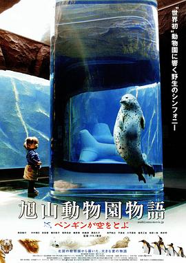 旭山動(dòng)物園物語(yǔ)：空中飛翔的企鵝