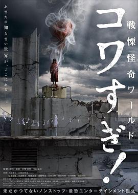 戰(zhàn)栗怪奇世界：驚嚇！