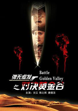 彈無虛發(fā)之對(duì)決黃金谷