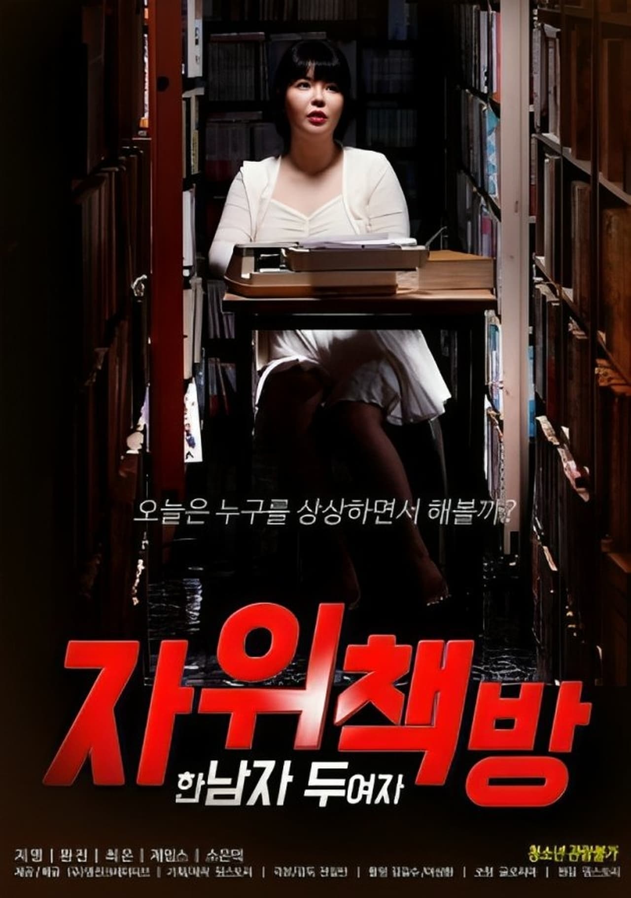 自慰書店：一個男人，兩個女人