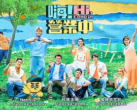 嗨！營業(yè)中第二季
