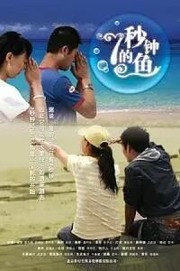 7秒鐘的魚(yú)