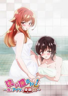洗浴屋先生！我和那家伙在女浴池?。? title=