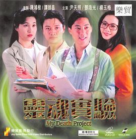一千靈異夜之靈魂實(shí)驗(yàn)粵語
