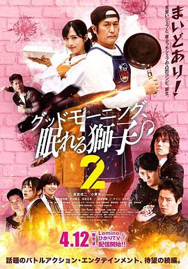 早安、沉睡的獅子2