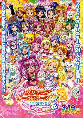 光之美少女全明星豪華版3：傳達(dá)到未來！連結(jié)世界彩虹之花！