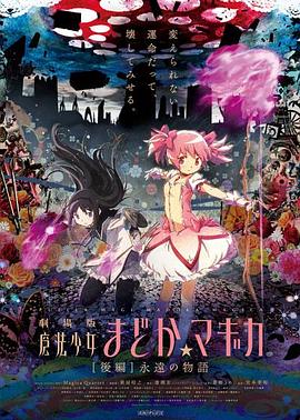 魔法少女小圓劇場(chǎng)版后篇