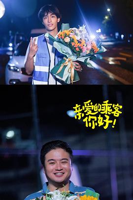 親愛的乘客，你好第二季