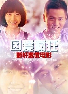 因愛(ài)瘋狂
