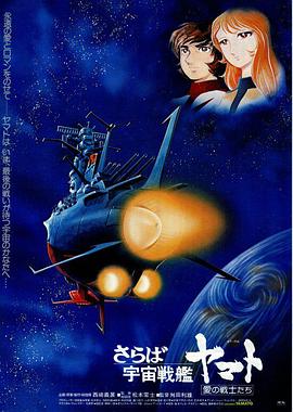再見(jiàn)，宇宙戰(zhàn)艦大和號(hào) 愛(ài)的戰(zhàn)士們