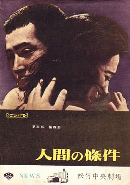 人間的條件(第三、四部)