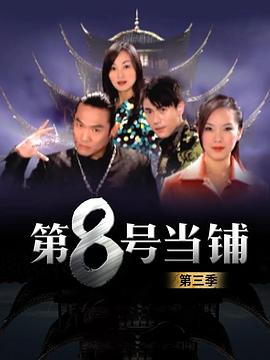 第8號(hào)當(dāng)鋪第三季國語
