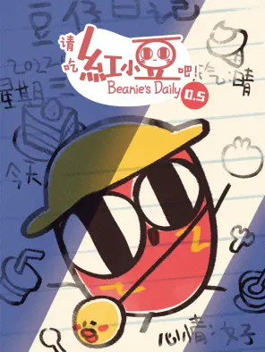 請吃紅小豆吧！第0.5季