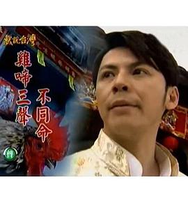 戲說(shuō)臺(tái)灣之雞啼三聲不同命