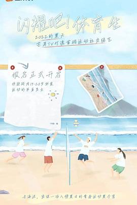 閃耀吧！體育生
