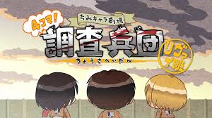 進(jìn)擊的巨人 Q版劇場(chǎng) 飛起來(lái)！調(diào)查兵團(tuán)