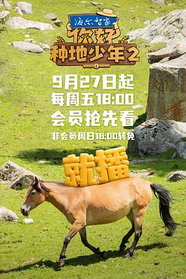 你好，種地少年第二季