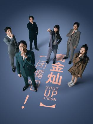 閉嘴吧！高金燦