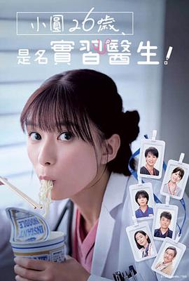 小圓26歲，在做實(shí)習(xí)醫(yī)生！