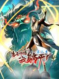 弟子修煉，我躺平！動態(tài)漫畫 第二季