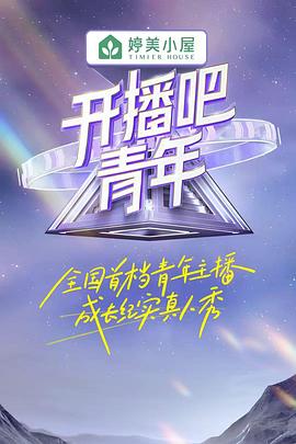 開播吧！青年