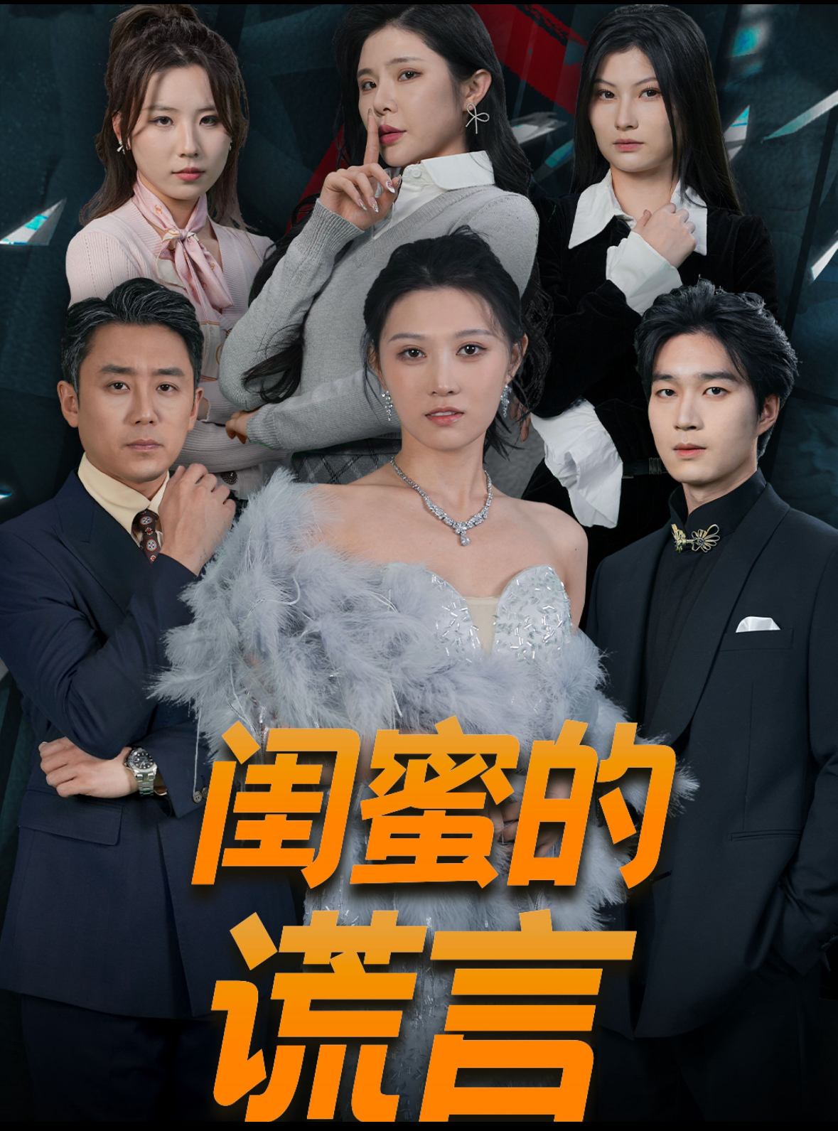 閨蜜的謊言