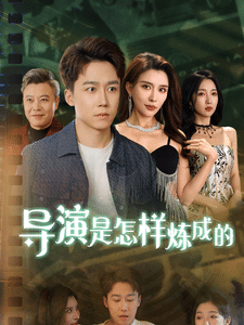 導(dǎo)演是怎樣煉成的