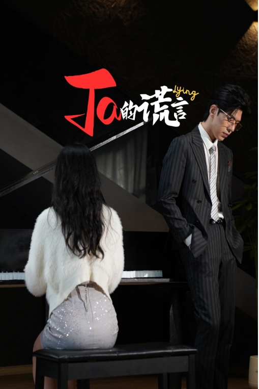 Ta的謊言
