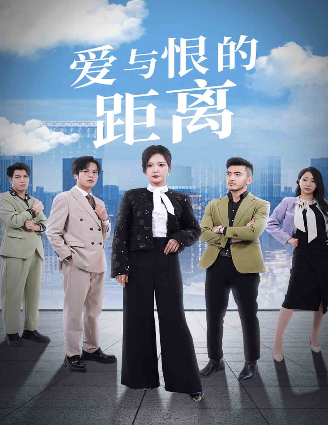 愛與恨的距離