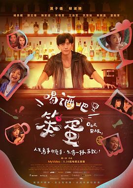 喝酒吧！笨蛋