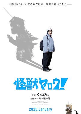 來(lái)拍怪獸電影吧！