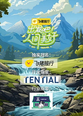 出發(fā)吧！人間美好