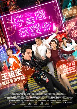 你咪理，我愛你！粵語