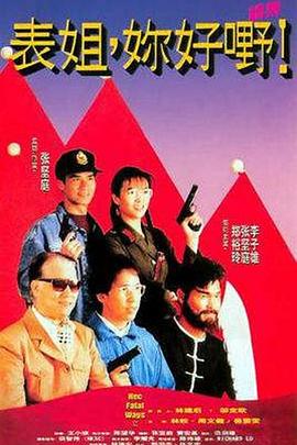 表姐，你好嘢！2粵語