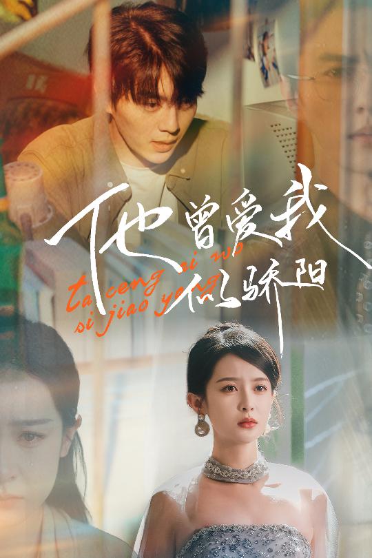 他曾愛我似驕陽(yáng)