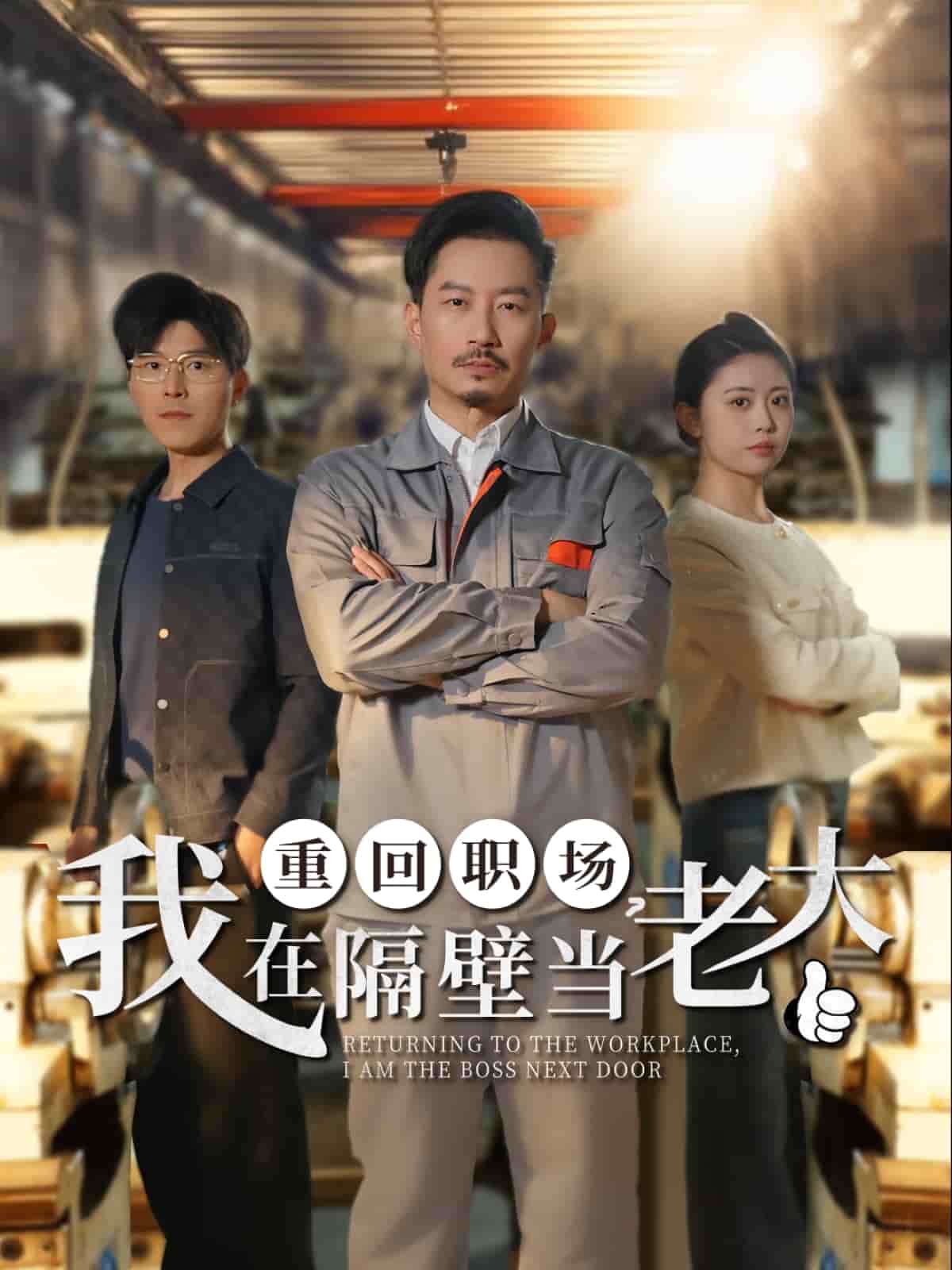 重回職場，我在隔壁當(dāng)老大