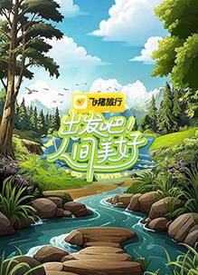 出發(fā)吧！人間美好