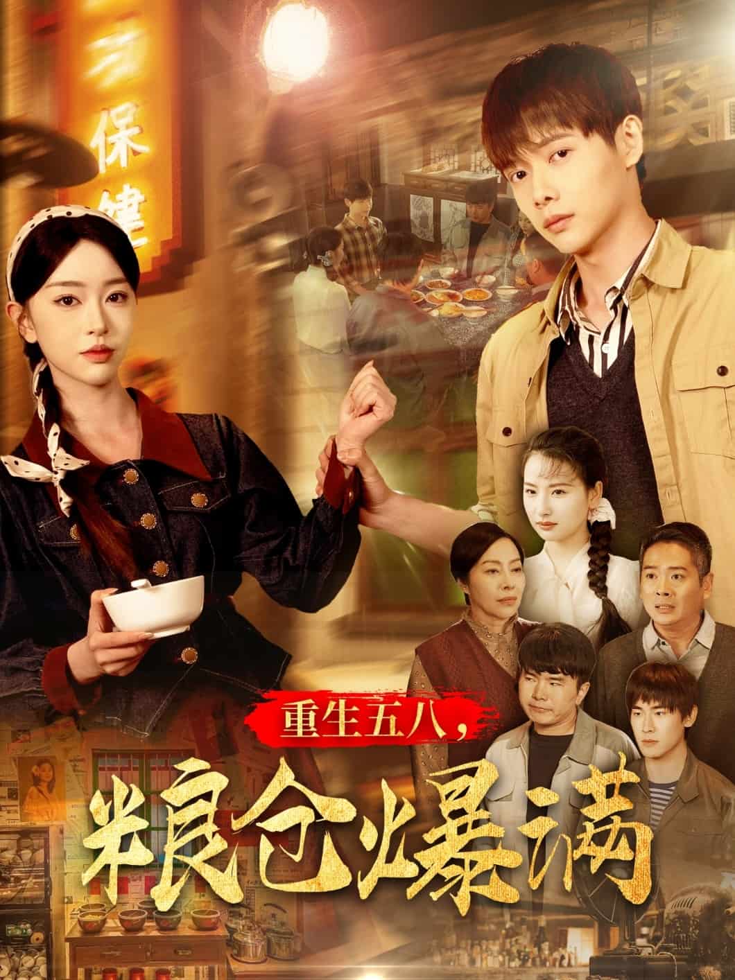 重生五八，糧倉爆滿