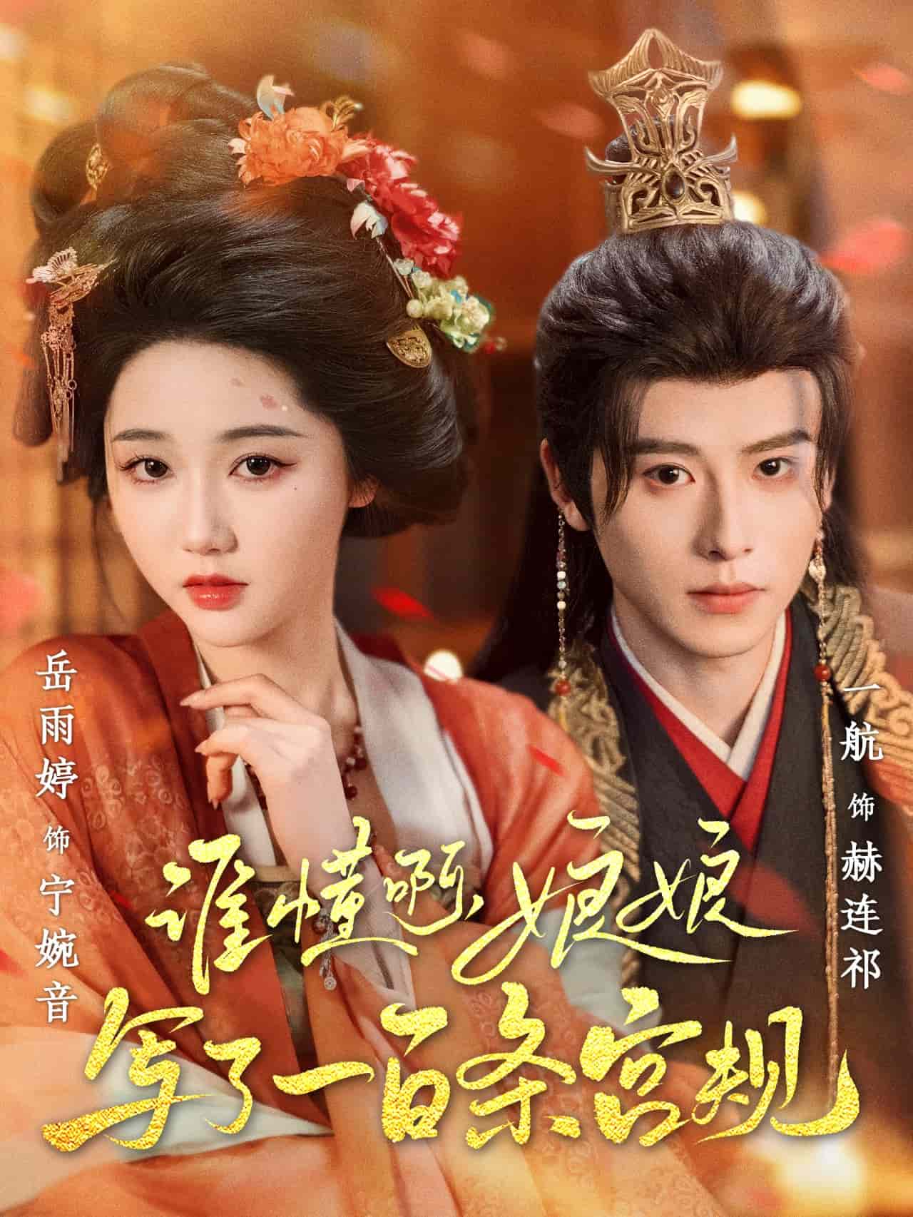 誰懂啊，娘娘寫了一百條宮規(guī)
