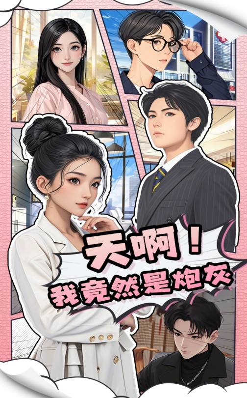 天啊！我竟然是炮灰