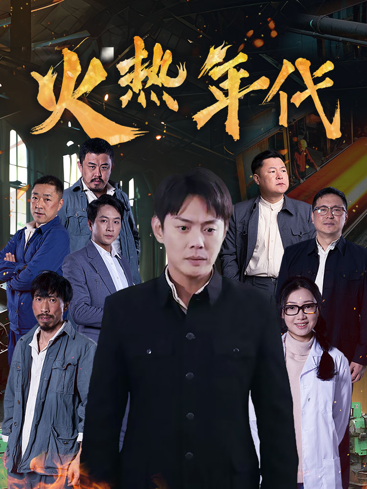 火熱年代