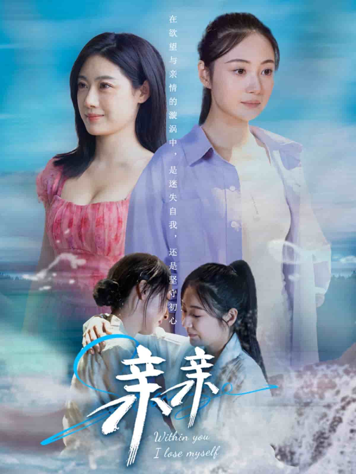 親親