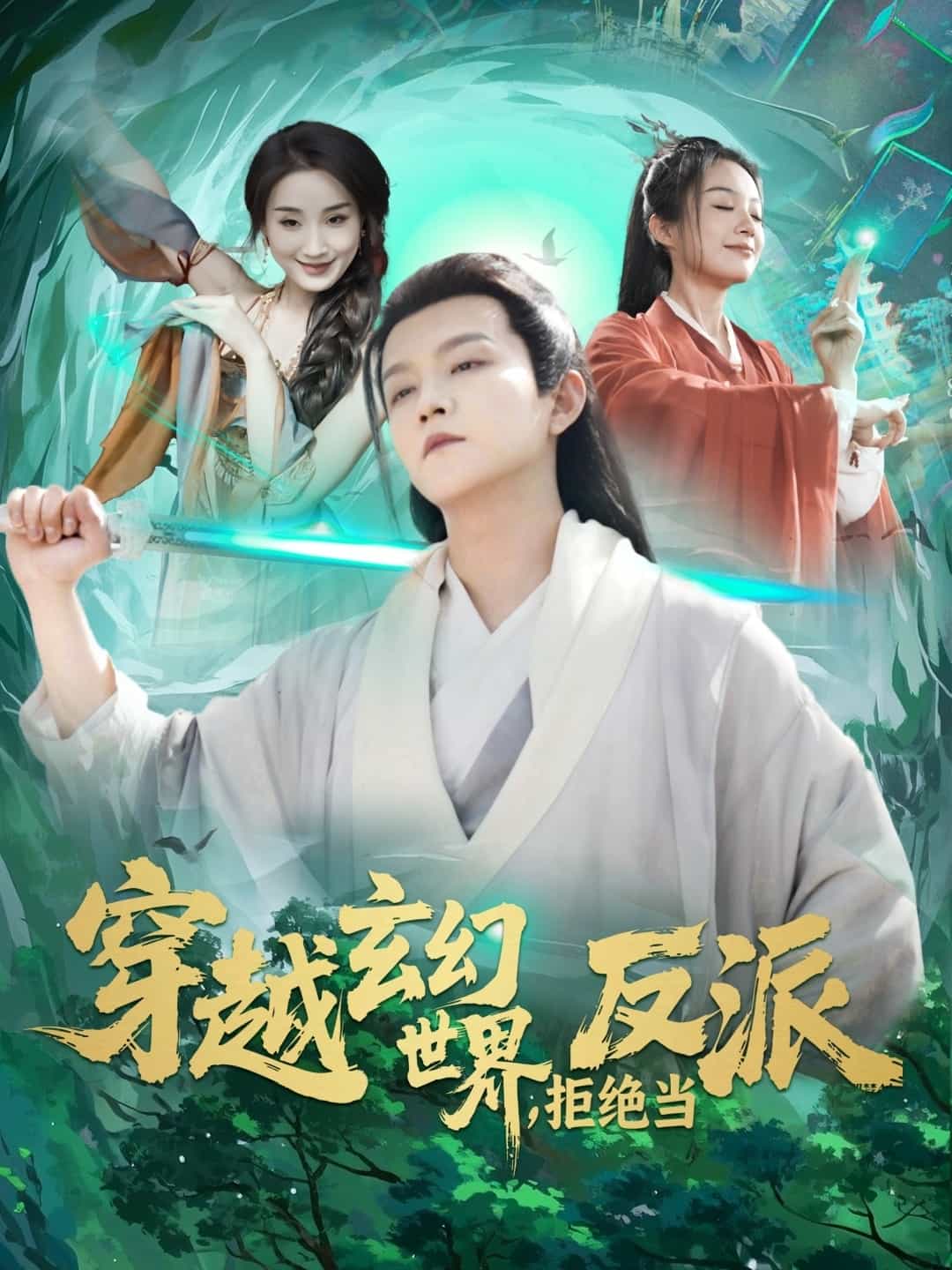 穿越玄幻世界，拒絕當(dāng)反派