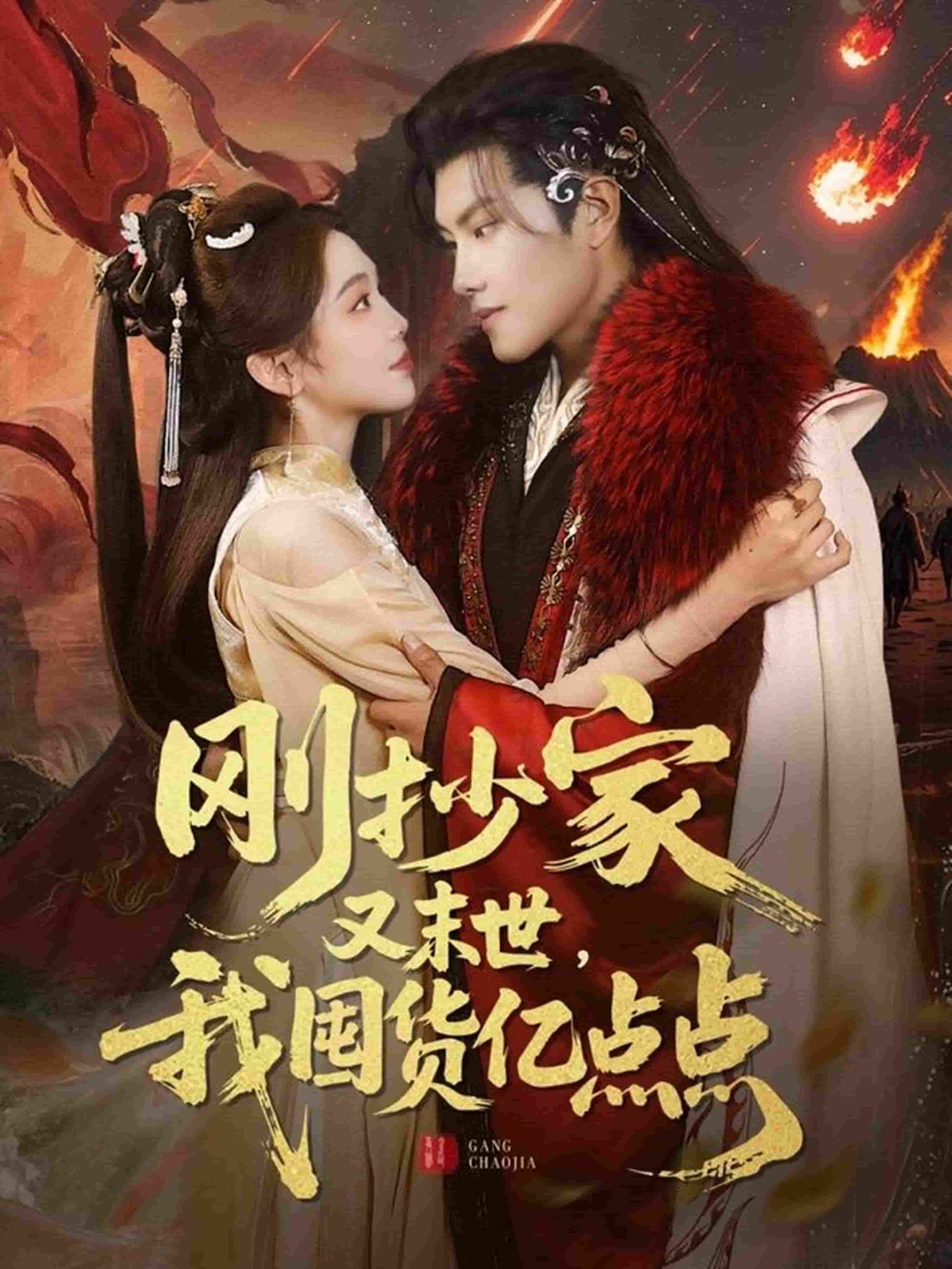 剛抄家又未世，我圍貨億點(diǎn)點(diǎn)