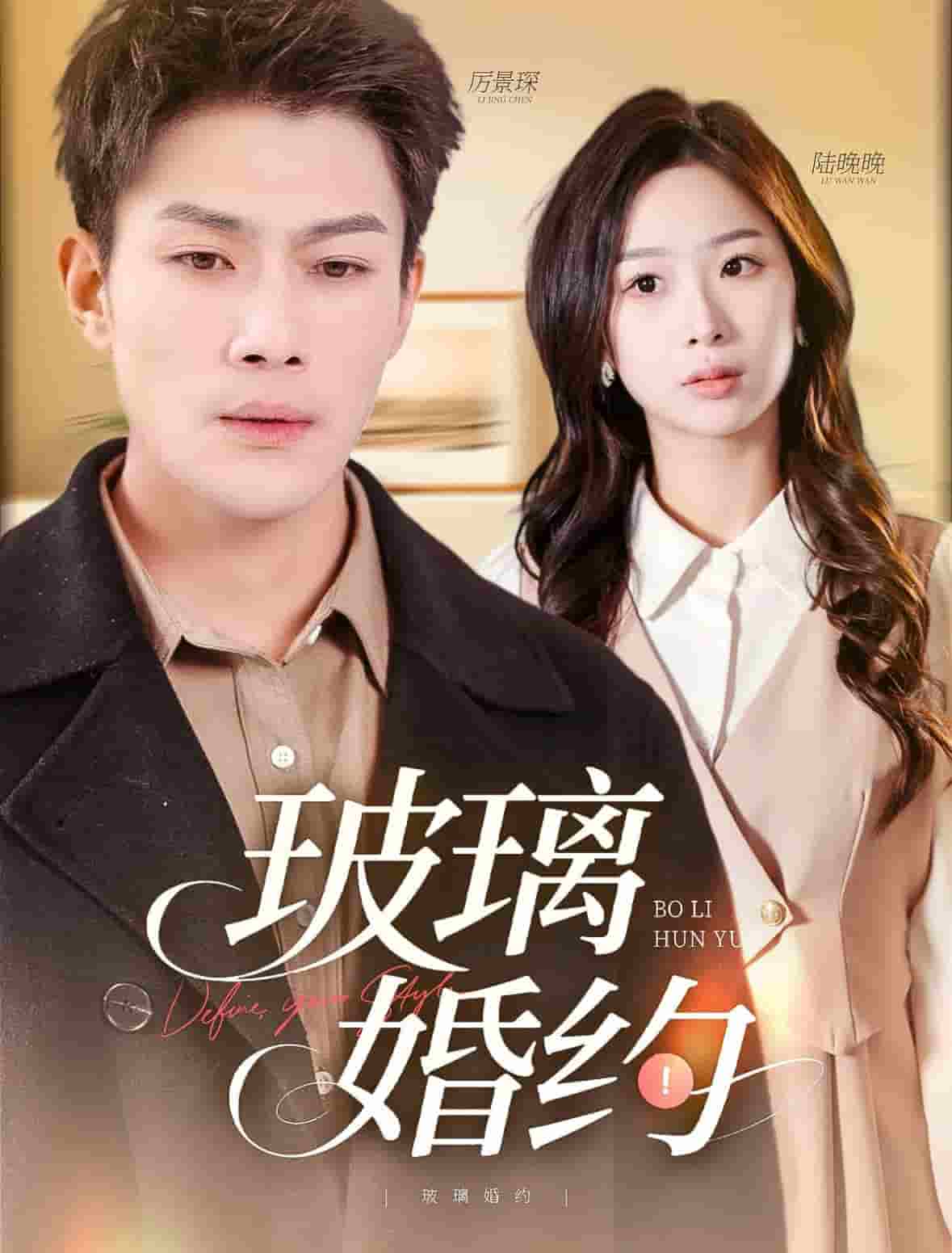 玻璃婚約